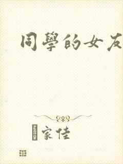 同学的女友糖糖