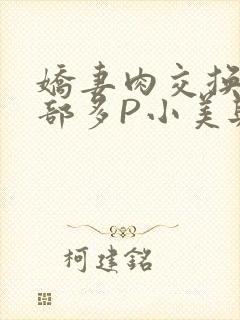 娇妻肉交换27部多P小美与子