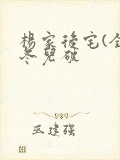 杨家后宅(全)冬儿破