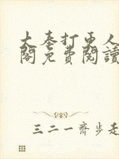 大奉打更人笔趣阁免费阅读无弹窗