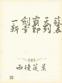 一剑霸天苏信最新章节列表