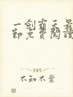 一剑霸天最新章节免费阅读