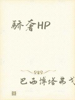骄奢HP