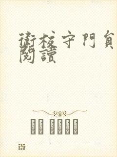 卫校守门员老吴阅读