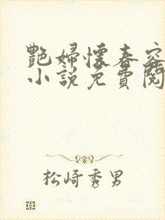 艳妇怀春容子君小说免费阅读笔趣阁在线阅读