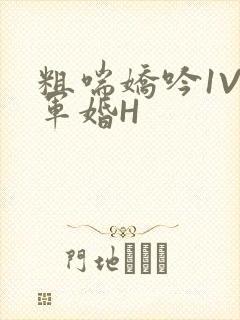 粗喘娇吟1V1军婚H