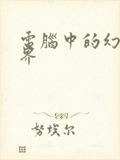 电脑中的幻想世界