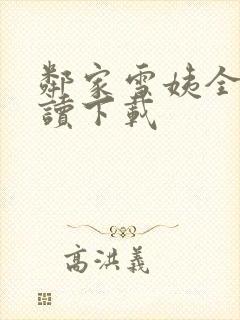 邻家雪姨全文阅读下载