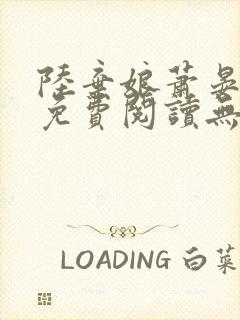 陆弃娘萧晏全文免费阅读无弹窗