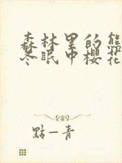 森林里的熊先生冬眠中樱花动漫