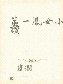 第一凤女小说阅读