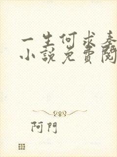 一生何求秦菲雪小说免费阅读