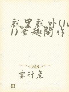 戏里戏外(1v1)笔趣阁作者:苏玛丽