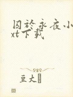 囚于永夜小说txt下载