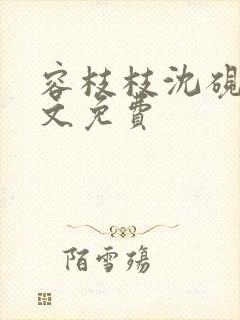 容枝枝沈砚书全文免费