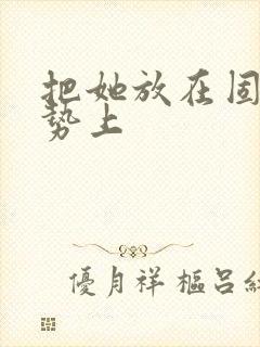 把她放在固定玉势上