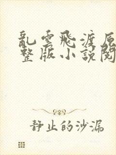 乱云飞渡原文完整版小说阅读