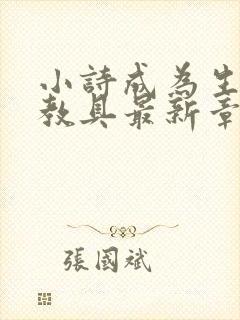 小诗成为生物课教具最新章节