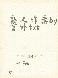 熟人作案by在言外txt
