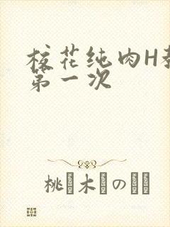 校花纯肉H教室第一次