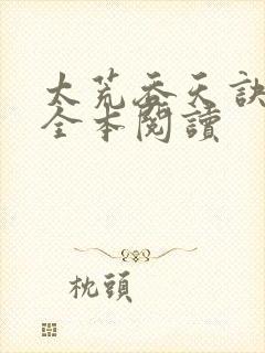 太荒吞天诀免费全本阅读