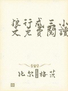 狼行成三小说全文免费阅读笔趣