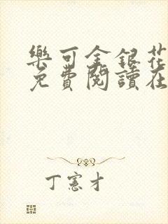 乐可金银花全文免费阅读在线可下载