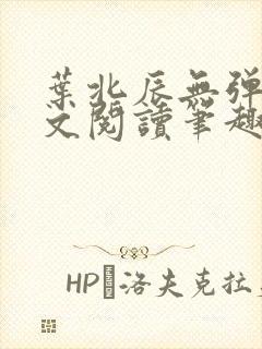 叶北辰无弹窗全文阅读笔趣阁