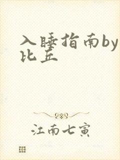 入睡指南by卡比丘