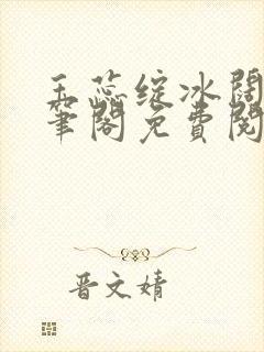 玉蕊绽冰阔落趣笔阁免费阅读