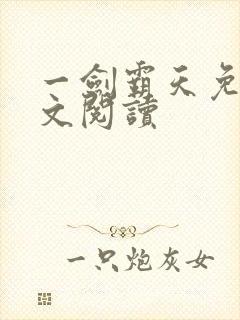 一剑霸天免费全文阅读