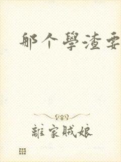 那个学渣要上天