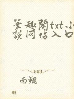 笔趣阁txt小说网站入口