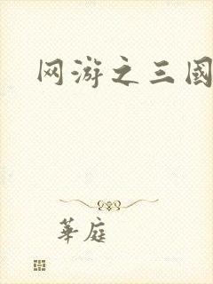 网游之三国王者