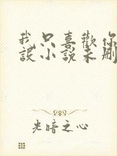 我只喜欢你的人设小说未删减免费观看