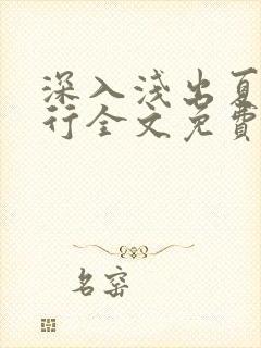 深入浅出夏寒陆行全文免费阅读笔趣阁番外