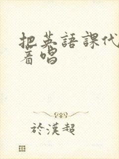 把英语课代表按着唱