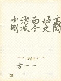 少洁白妇高义无删减全文阅读