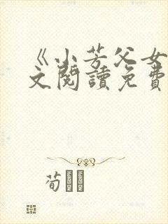 《小芳父女》全文阅读免费下载