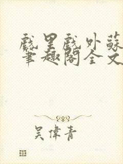 戏里戏外苏玛丽笔趣阁全文免费阅读林栀