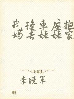 我后车座抱着妈妈去姥姥家电子书