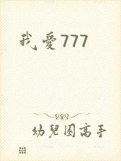 我爱777