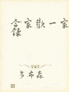 合家欢一家亲目录