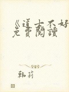 《道士不好惹》免费阅读