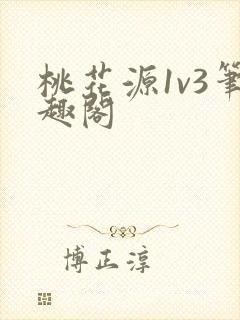 桃花源1v3笔趣阁