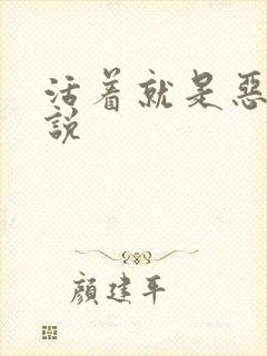 活着就是恶心小说