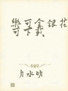 乐可金银花全文可下载