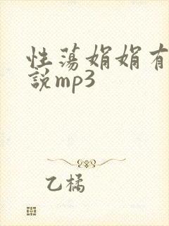 性荡娟娟有声小说mp3