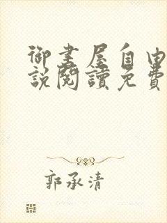 御书屋自由的小说阅读免费