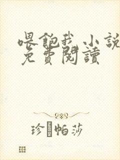 喂饱我小说全文免费阅读